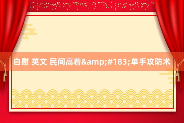 自慰 英文 民间高着&#183;单手攻防术