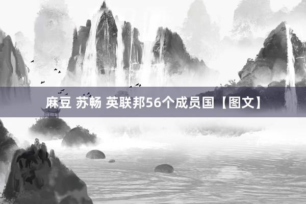 麻豆 苏畅 英联邦56个成员国【图文】
