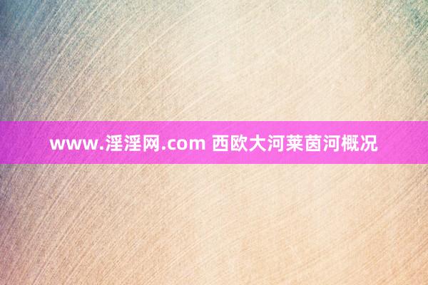 www.淫淫网.com 西欧大河莱茵河概况