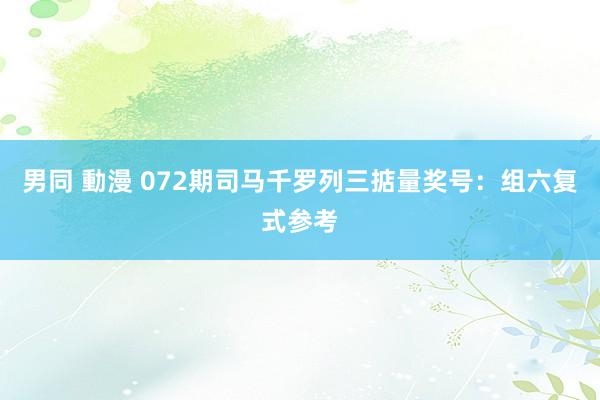 男同 動漫 072期司马千罗列三掂量奖号：组六复式参考