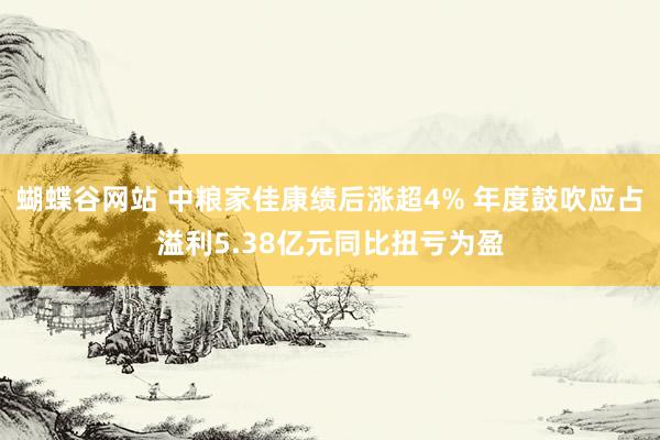 蝴蝶谷网站 中粮家佳康绩后涨超4% 年度鼓吹应占溢利5.38亿元同比扭亏为盈