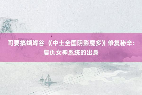 哥要搞蝴蝶谷 《中土全国阴影魔多》修复秘辛：复仇女神系统的出身
