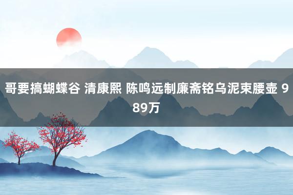 哥要搞蝴蝶谷 清康熙 陈鸣远制廉斋铭乌泥束腰壶 989万