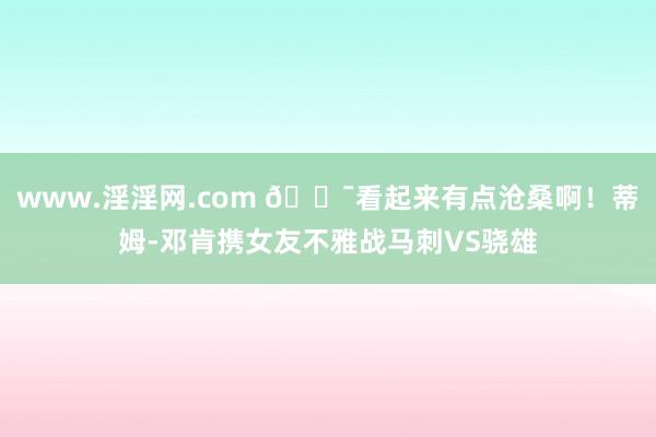 www.淫淫网.com 😯看起来有点沧桑啊！蒂姆-邓肯携女友不雅战马刺VS骁雄
