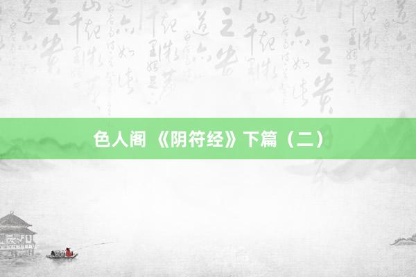 色人阁 《阴符经》下篇（二）