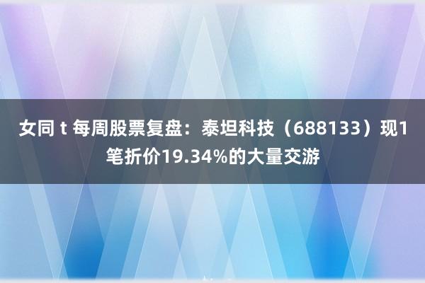 女同 t 每周股票复盘：泰坦科技（688133）现1笔折价19.34%的大量交游